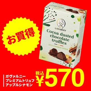 ガヴァルニー　プレミアムトリュフ　アップルシナモン　100g