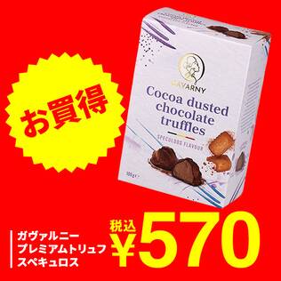 ガヴァルニー　プレミアムトリュフ　スペキュロス　100g