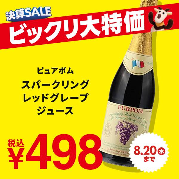 ピュアポム　スパークリング　レッドグレープジュース　750ml