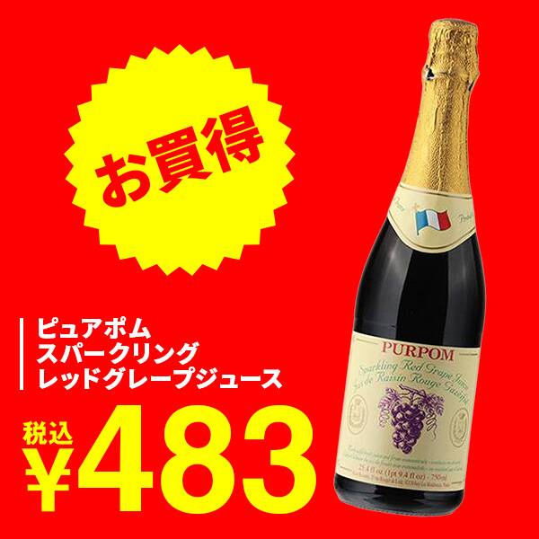 ピュアポム　スパークリング　レッドグレープジュース　750ml