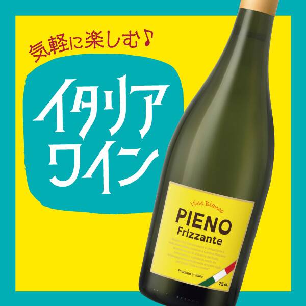 【お酒】ピエーノ フリッツァンテ(白・微発泡) 750ml