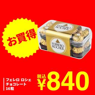 フェレロ　ロシェ　チョコレート　16粒