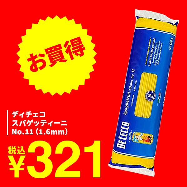 ディチェコ スパゲッティーニ No.11（1.6mm）/ 500g - カルディ