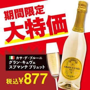 【お酒】カサ・デ・ブルーニ　グラン・キュヴェ　スプマンテ　ブリュット（白・発泡）　750ml
