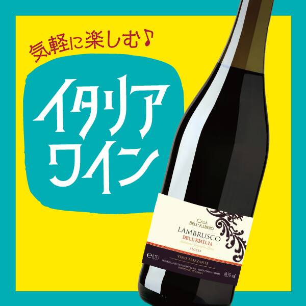 【お酒】カーサ・ベッラルベロ ランブルスコ・ロッソ・セッコ(赤・微発泡) 750ml