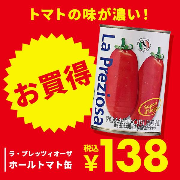 ラ・プレッツィオーザ　ホールトマト缶　400g【賞味期限：2026/9/30】