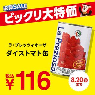 ラ・プレッツィオーザ　ダイストマト缶　400g【賞味期限：2026/9/30】