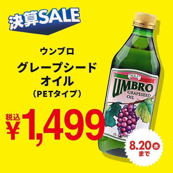 ウンブロ　グレープシードオイル（PETタイプ）　924g