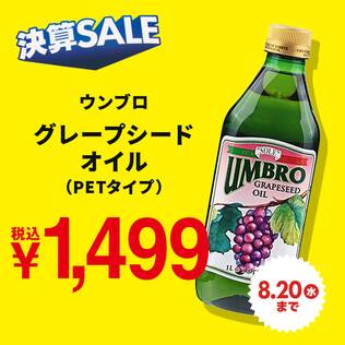 ウンブロ　グレープシードオイル（PETタイプ）　924g
