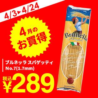 ブルネッラ　スパゲッティ　Ｎo.7（1.7mm）/500g