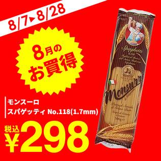 モンスーロ　スパゲッティ　No.118（1.7mm）/500g