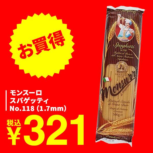 モンスーロ スパゲッティ No.118（1.7mm）/500g - カルディコーヒー