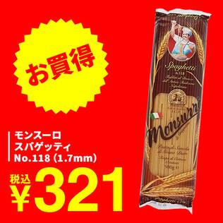 モンスーロ　スパゲッティ　No.118（1.7mm）/500g