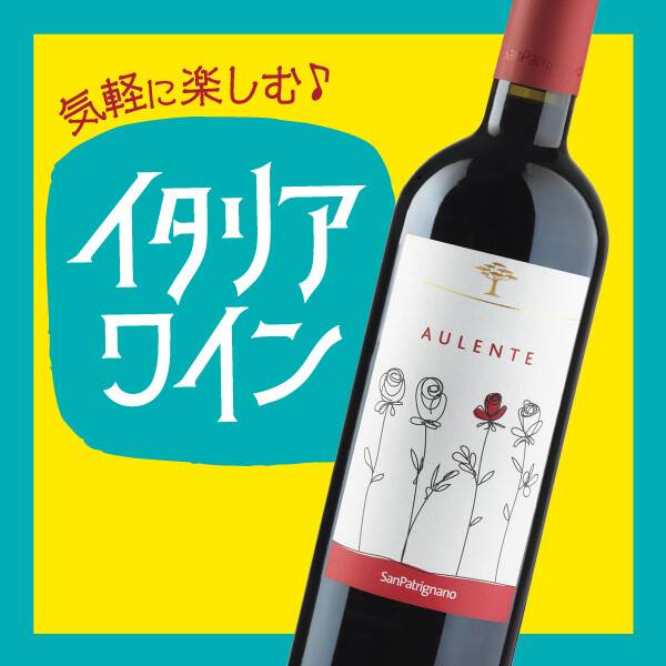 【お酒】サン・パトリニャーノ アウレンテ・ロッソ(赤) 750ml