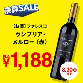 【お酒】ファレスコ　ウンブリア・メルロー（赤）　750ml