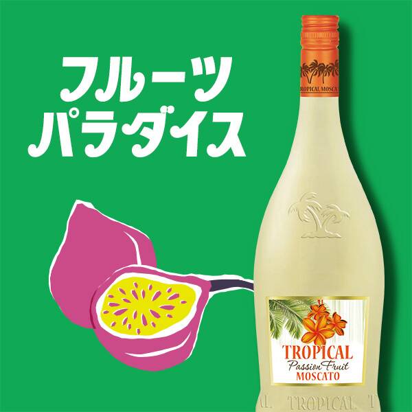 【お酒】ボジオ トロピカル・パッションフルーツ・モスカート(白・微発泡)