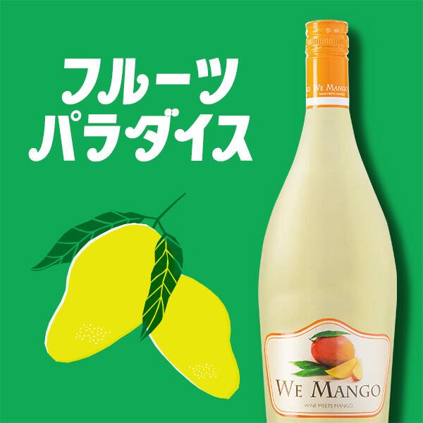 【お酒】ウィマンゴー(白・微発泡)