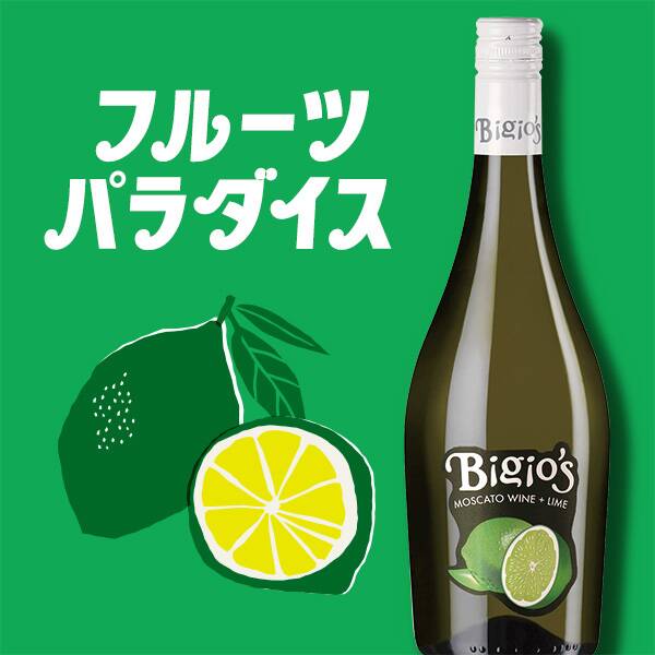 【お酒】ビジオズ　ライム＆モスカート（白・発泡）　750ml