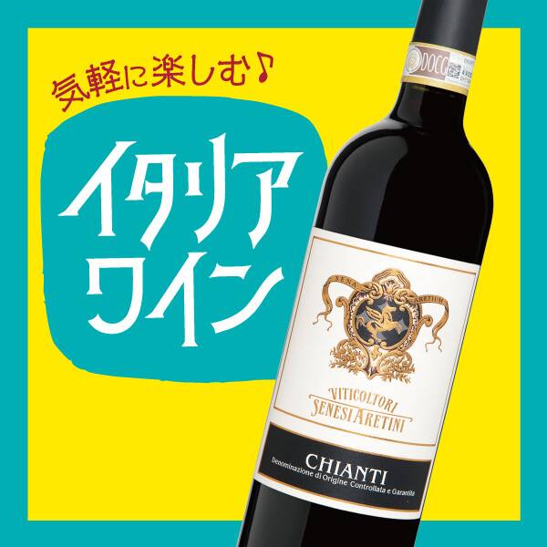 【お酒】セネージ・アレティーニ キャンティ(赤) 750ml