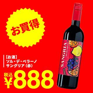 【お酒】ソル・デ・ベラーノ　サングリア（赤）　750ml