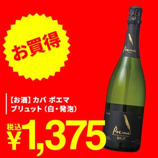 【お酒】カバ　ポエマ　ブリュット（白・発泡）　750ml