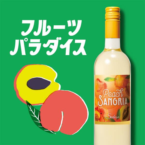 【お酒】ピーチ・サングリア セドーサ(白)