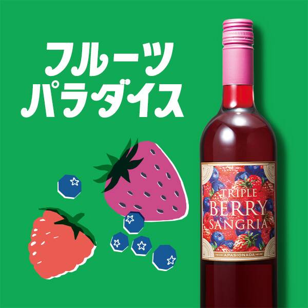 【お酒】トリプルベリー・サングリア アパシオナーダ(赤)
