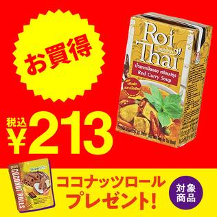 ロイタイ　レッドカレー　250ml