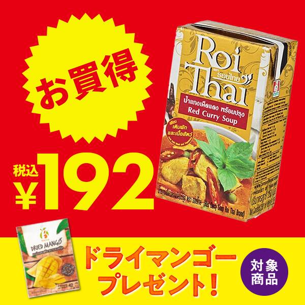 ロイタイ　レッドカレー　250ml