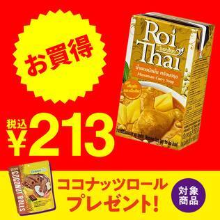 ロイタイ　マサマンカレー　250ml