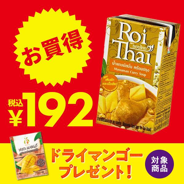 ロイタイ　マサマンカレー　250ml