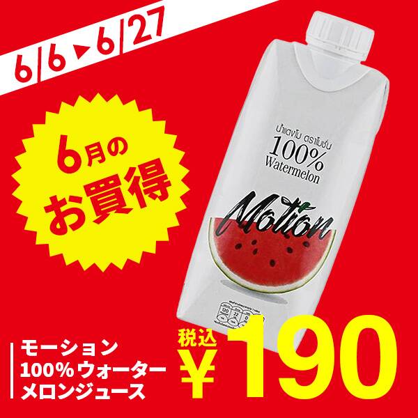 モーション　100％ウォーターメロンジュース　330ml