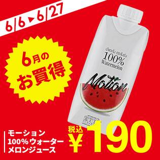 モーション　100％ウォーターメロンジュース　330ml