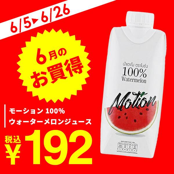 モーション　100％ウォーターメロンジュース　330ml