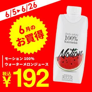 モーション　100％ウォーターメロンジュース　330ml