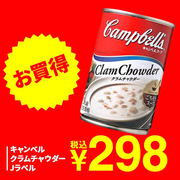 キャンベル　クラムチャウダー　Jラベル　305g（3人前）