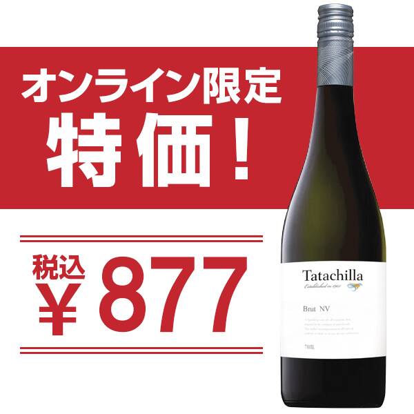 【お酒】タタチラハウス　ブリュット（白・発泡）　750ml【オンライン限定特価】
