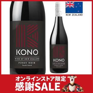 【お酒】コノ　サウス・アイランド　ピノ・ノワール （赤）　750ml【オンライン限定特価】