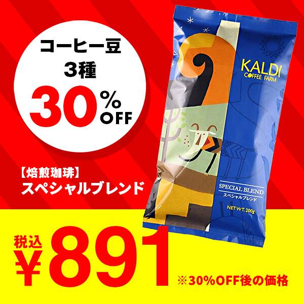 【焙煎珈琲】スペシャルブレンド/200g 【セール対象品】※クーポン対象外