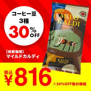 【焙煎珈琲】マイルドカルディ/200g【セール対象品】 ※クーポン対象外