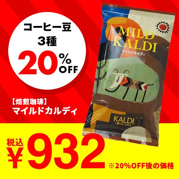 【焙煎珈琲】マイルドカルディ/200g【セール対象品】 ※クーポン対象外