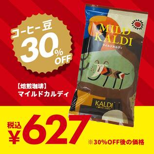 【焙煎珈琲】マイルドカルディ/200g ※クーポン対象外