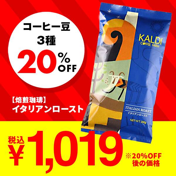 【焙煎珈琲】イタリアンロースト/200g【セール対象品】※クーポン対象外