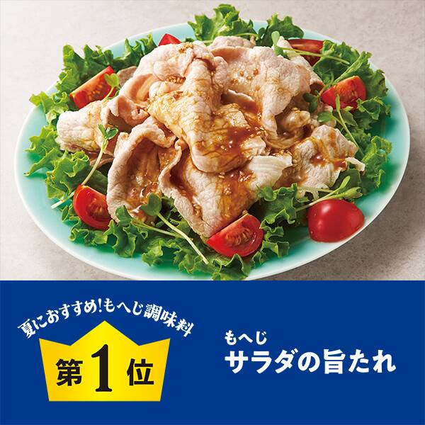 サラダの旨たれ