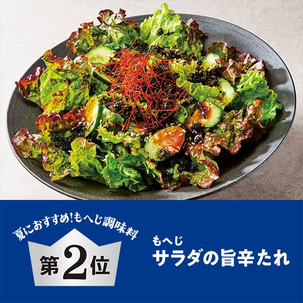 サラダの旨辛たれ