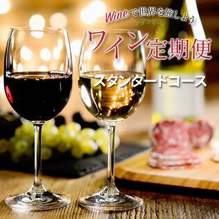 【お酒】ワイン定期便　スタンダードコース（毎月１セット）■送料無料■
