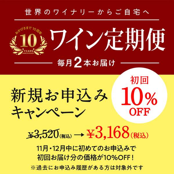 【お酒】ワイン定期便　スタンダードコース（毎月１セット）■送料無料■12月お届け分のお申込み締切【11月30日23:59迄】