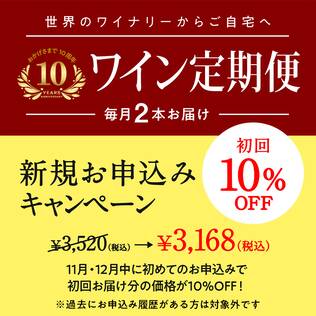 【お酒】ワイン定期便　スタンダードコース（毎月１セット）■送料無料■1月お届け分のお申込み締切【12月31日23:59迄】