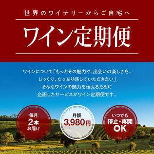 【お酒】ワイン定期便　スタンダードコース（毎月１セット）●送料込み●【6月お届け分】