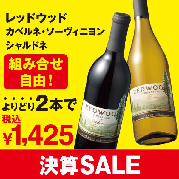 決算セール！よりどり2本でさらにお買得